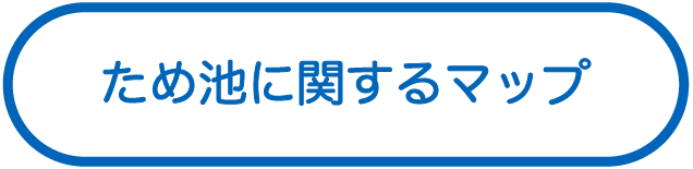 ため池