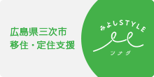 広島県三次市 移住・定住支援