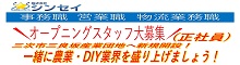 （株）シンセイオープニングスタッフの募集