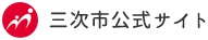 三次市公式サイト