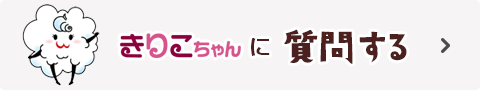 きりこちゃんに質問する