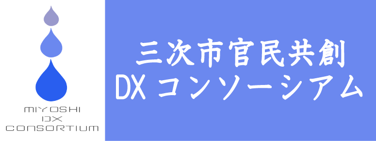 三次市官民共創DXコンソーシアム