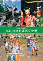 「みよしの無形民俗文化財」のパンフレットの画像