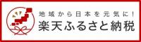 楽天ふるさと納税バナー