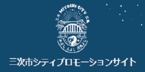 三次市シティプロモーションサイト