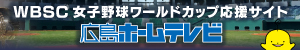 ホームテレビ女子野球特設サイトバナー