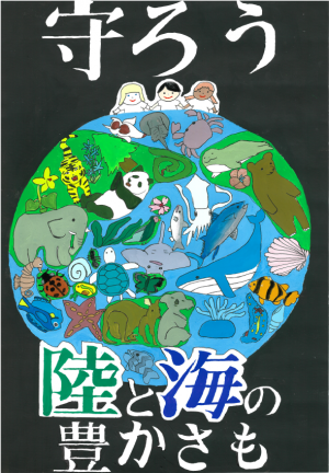 環境ポスター（守ろう　陸と海の豊かさも）