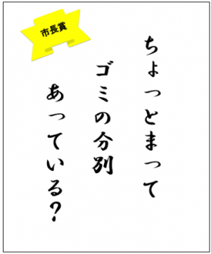 標語（ちょっとまって　ゴミの分別　あっている？）