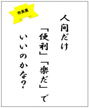 標語（人間だけ　「便利だ」「楽だ」でいいのかな？