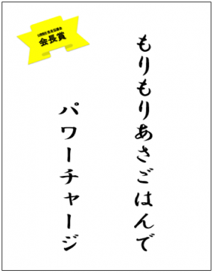 標語（もりもりあさごはんで　パワーチャージ）