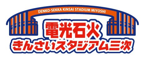 電光石火きんさいスタジアム三次　ロゴ