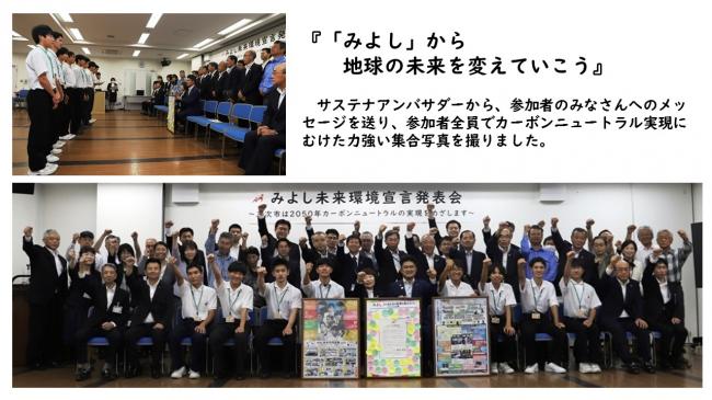『「みよし」から地球の未来を変えていこう』 　サステナアンバサダーから、参加者のみなさんへのメッセージを送り、参加者全員でカーボンニュートラル実現にむけた力強い集合写真を撮りました。