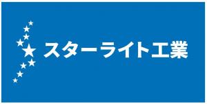 スターライト工業株式会社H