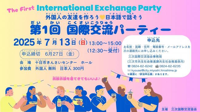 国際交流パーティー