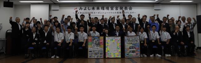 みよし未来環境宣言の様子
