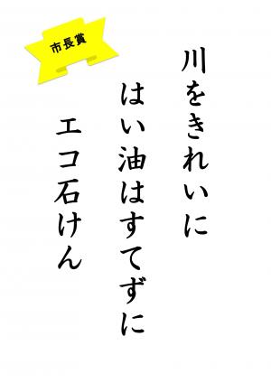 市長賞　小学校低学年の部（川をきれいに　はい油すてずに　エコ石けん）