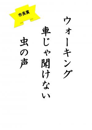 市長賞　小学校高学年の部（ウォーキング　車じゃ聞けない　虫の声）