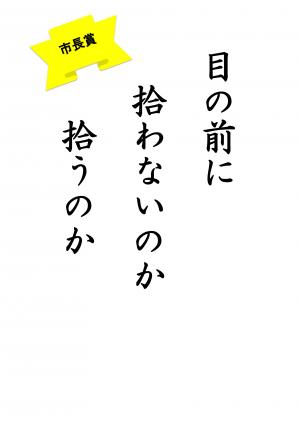 市長賞　中学校の部（目の前に　拾わないのか　拾うのか）