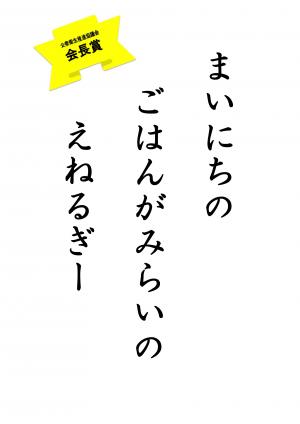 会長賞　小学校低学年の部（まいにちの　ごはんがみらいいの　えねるぎー）