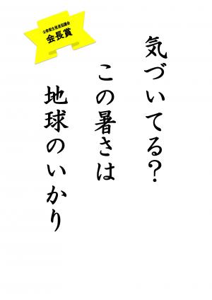 会長賞　小学校高学年の部（気づいてる？　この暑さは　地球のいかり）