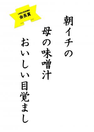 会長賞　中学校の部（朝イチの　母の味噌汁　おいしい目覚まし）