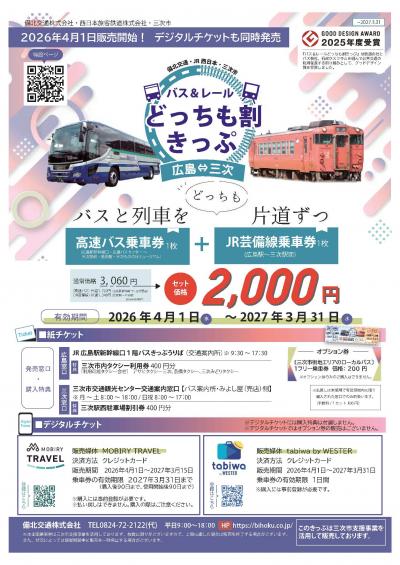 どっちも割切符チラシ