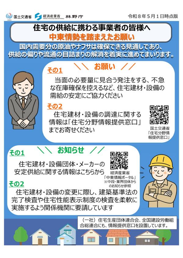 住宅の供給に携わる事業者のみなさまへのお願い（情報提供窓口など）