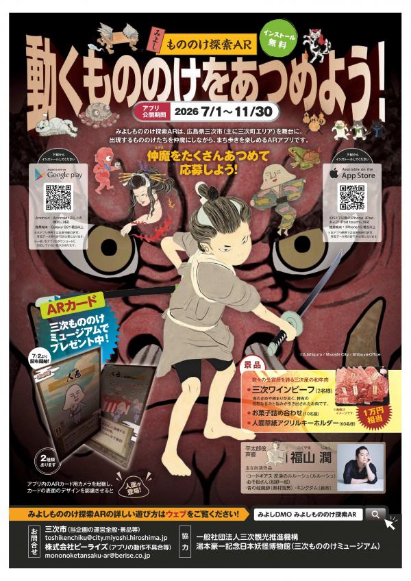 みよしもののけ探索ARフライヤー（表）