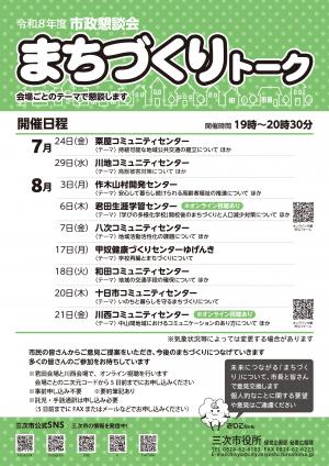 令和8年度市政懇談会「まちづくりトーク」