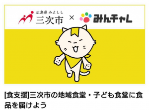 みんチャレ寄付
