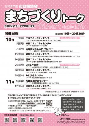 令和8年度市政懇談会「まちづくりトーク」チラシ