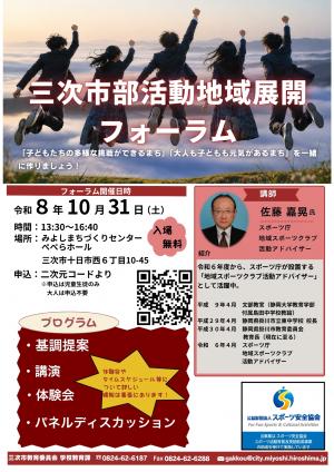 三次市部活動地域展開フォーラムチラシ