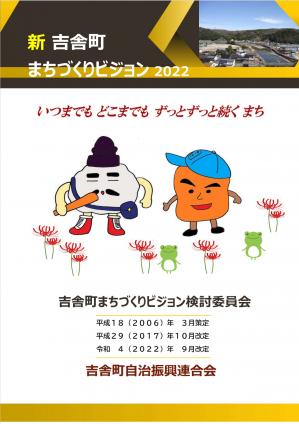 吉舎町まちづくりビジョン
